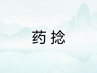 药捻