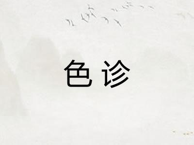 色诊