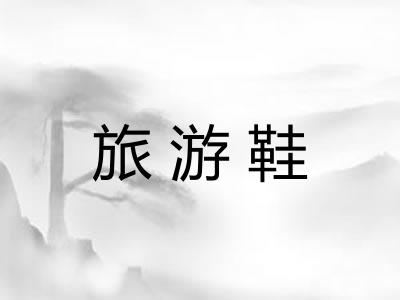旅游鞋 旅游鞋