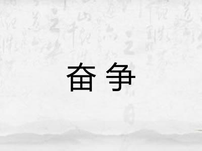 奋争