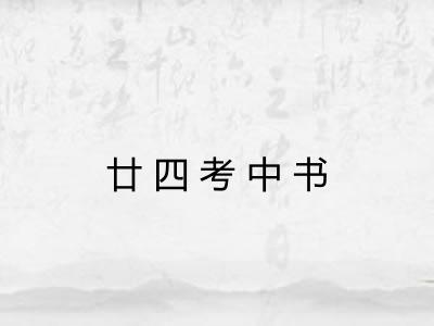 廿四考中书