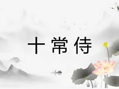 十常侍