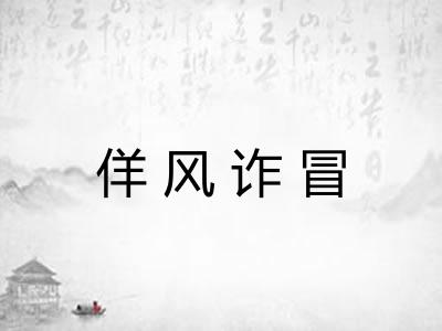 佯风诈冒