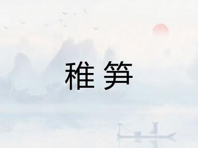 稚笋