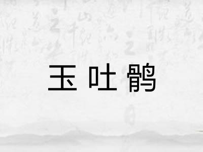 玉吐鹘