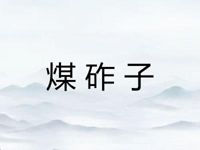 煤砟子