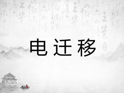 电迁移