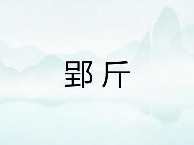 郢斤