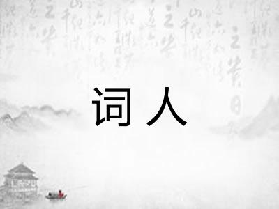 词人