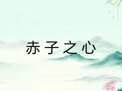 赤子之心