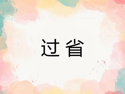 过省