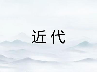 近代