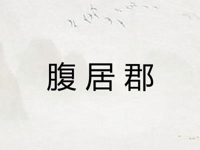 腹居郡 腹居郡