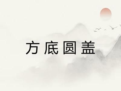 方底圆盖