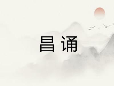 昌诵