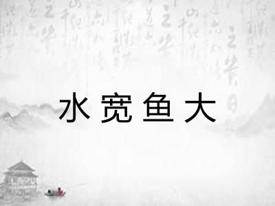 水宽鱼大