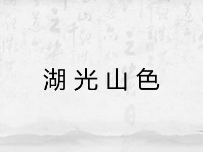 湖光山色