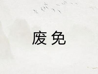 废免