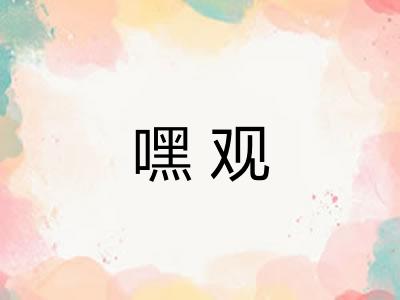 嘿观 嘿观
