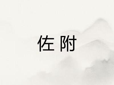佐附 佐附