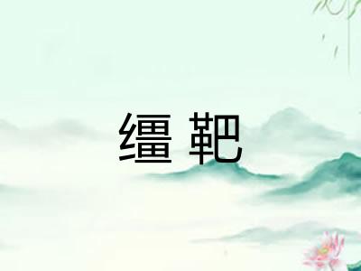 缰靶