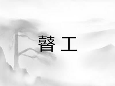瞽工
