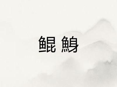 鲲鯓