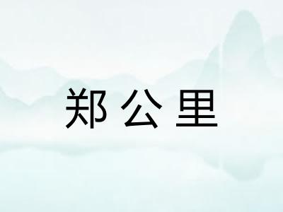郑公里