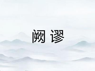 阙谬 阙谬
