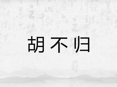 胡不归 胡不归