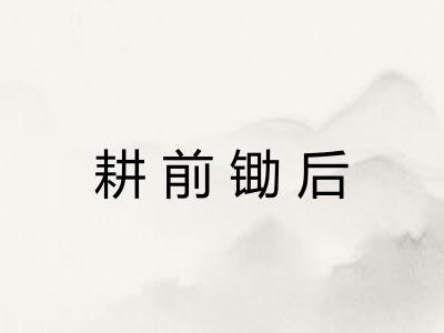 耕前锄后