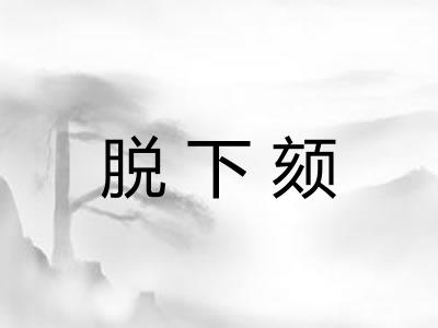 脱下颏
