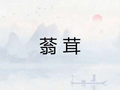 蓊茸