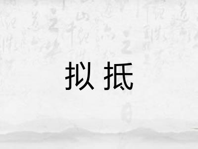 拟抵