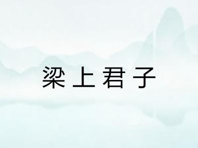 梁上君子