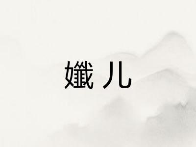 孅儿