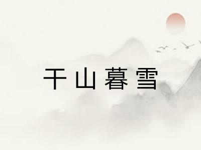 干山暮雪 干山暮雪