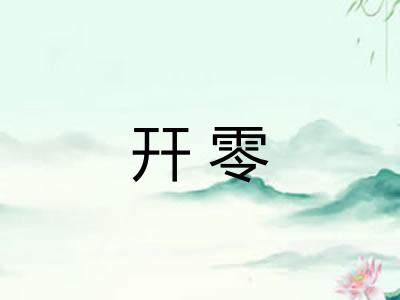 幵零