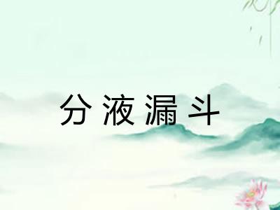 分液漏斗