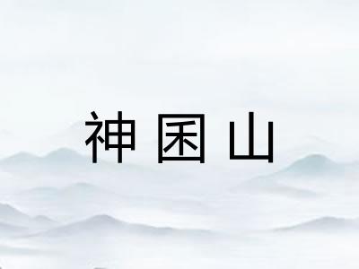神囷山
