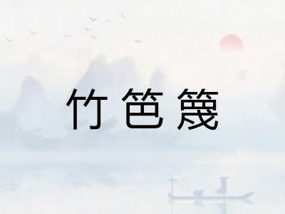 竹笆篾