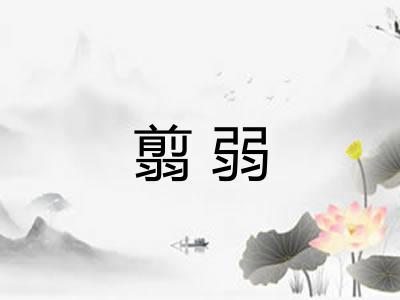 翦弱