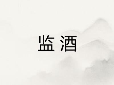 监酒