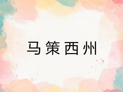 马策西州