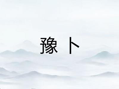 豫卜