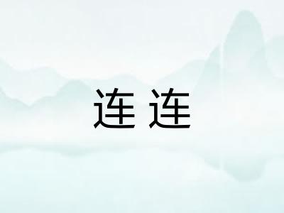 连连 连连