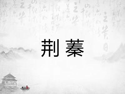 荆蓁
