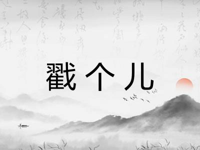 戳个儿 戳个儿