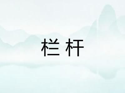 栏杆