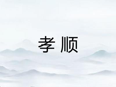 孝顺